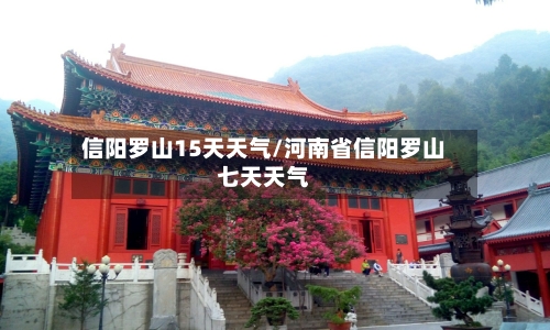 信阳罗山15天天气/河南省信阳罗山七天天气