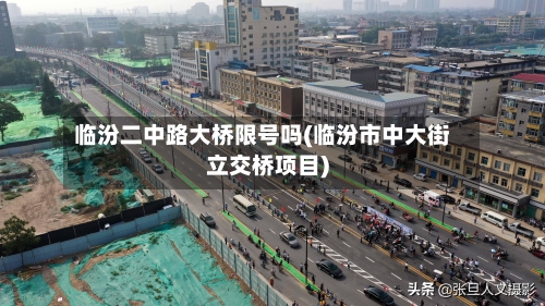 临汾二中路大桥限号吗(临汾市中大街立交桥项目)