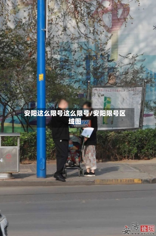 安阳这么限号这么限号/安阳限号区域图