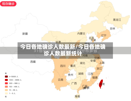 今日各地确诊人数最新/今日各地确诊人数最新统计