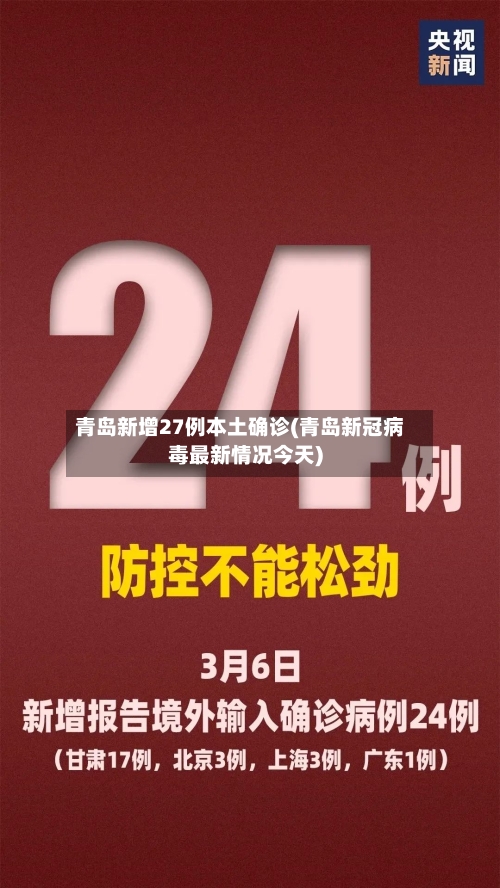 青岛新增27例本土确诊(青岛新冠病毒最新情况今天)