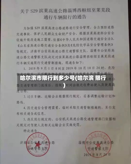 哈尔滨市限行到多少号(哈尔滨 限行)