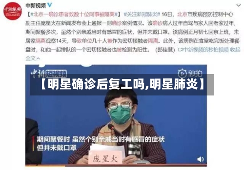 【明星确诊后复工吗,明星肺炎】