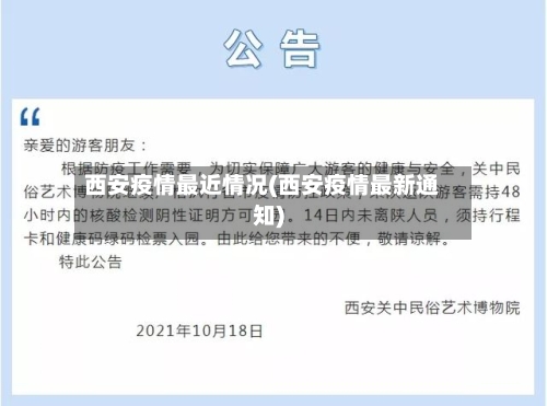 西安疫情最近情况(西安疫情最新通知)