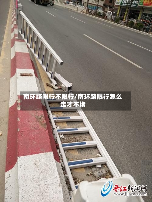南环路限行不限行/南环路限行怎么走才不堵