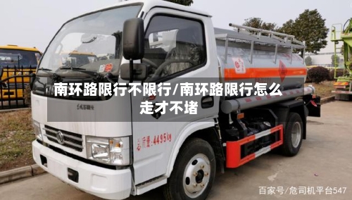 南环路限行不限行/南环路限行怎么走才不堵