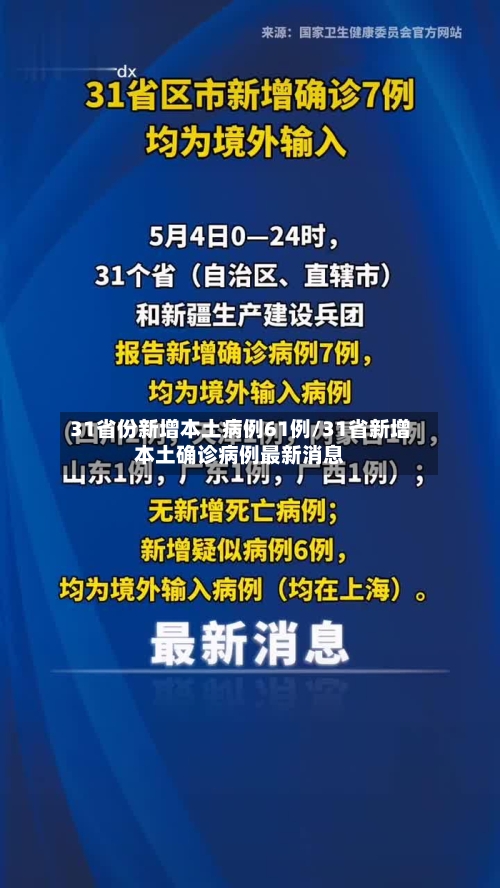 31省份新增本土病例61例/31省新增本土确诊病例最新消息