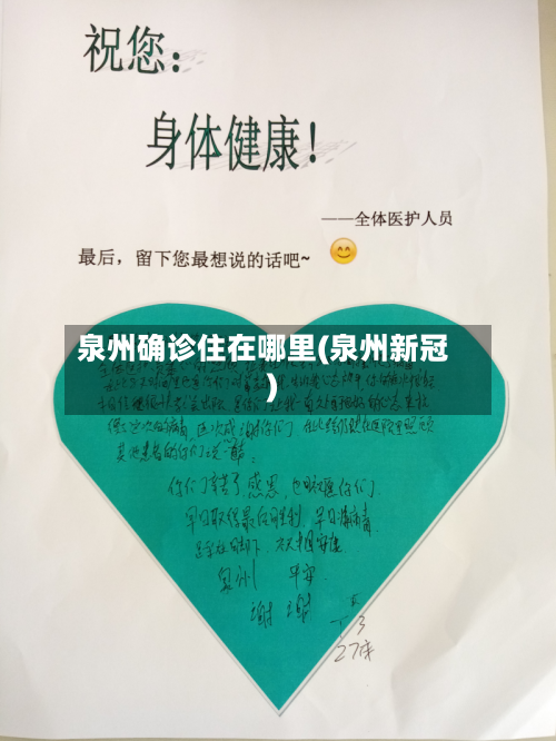 泉州确诊住在哪里(泉州新冠)