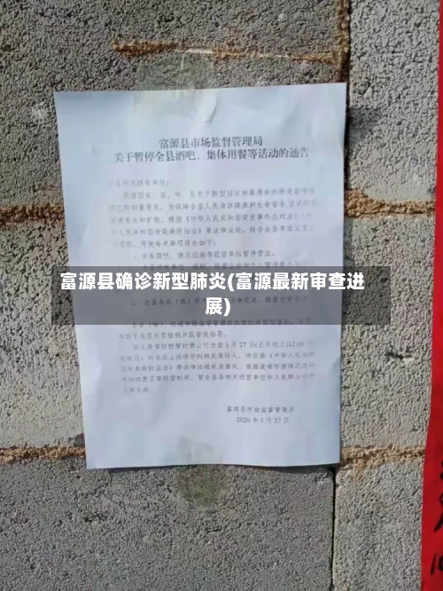 富源县确诊新型肺炎(富源最新审查进展)