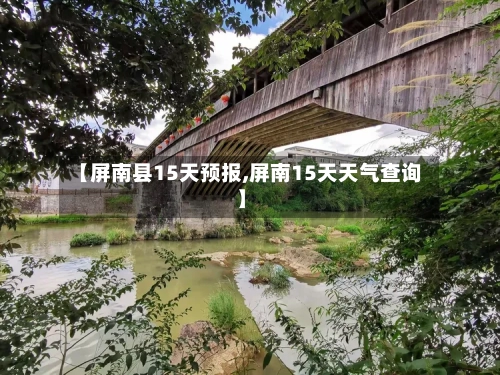 【屏南县15天预报,屏南15天天气查询】