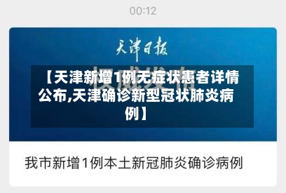 【天津新增1例无症状患者详情公布,天津确诊新型冠状肺炎病例】