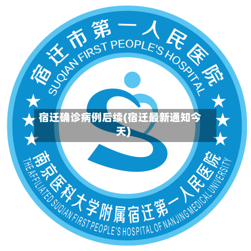 宿迁确诊病例后续(宿迁最新通知今天)