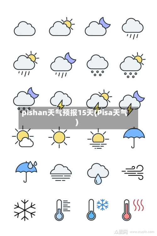 pishan天气预报15天(Pisa天气)