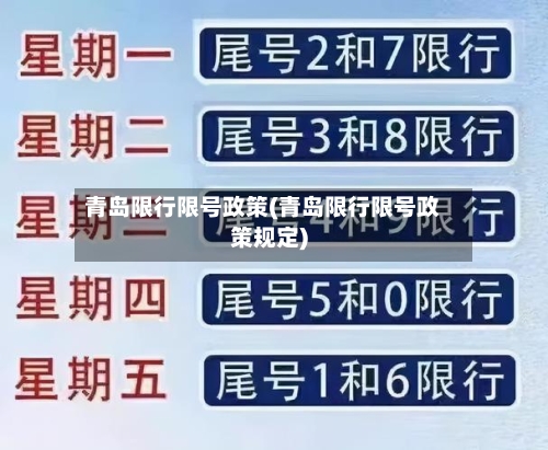 青岛限行限号政策(青岛限行限号政策规定)
