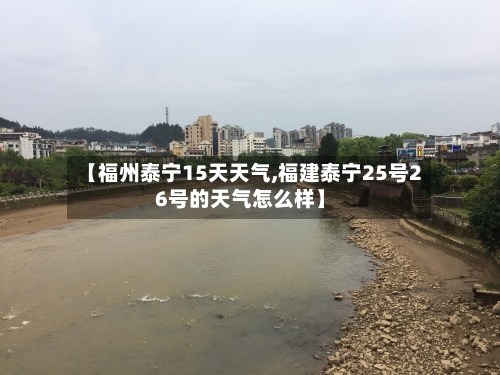 【福州泰宁15天天气,福建泰宁25号26号的天气怎么样】