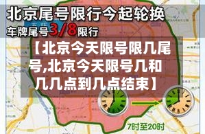 【北京今天限号限几尾号,北京今天限号几和几几点到几点结束】