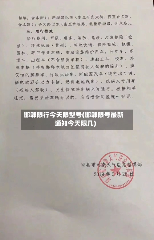 邯郸限行今天限型号(邯郸限号最新通知今天限几)