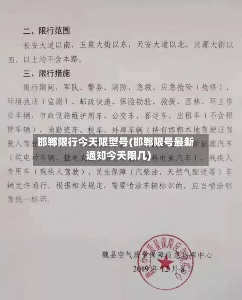 邯郸限行今天限型号(邯郸限号最新通知今天限几)