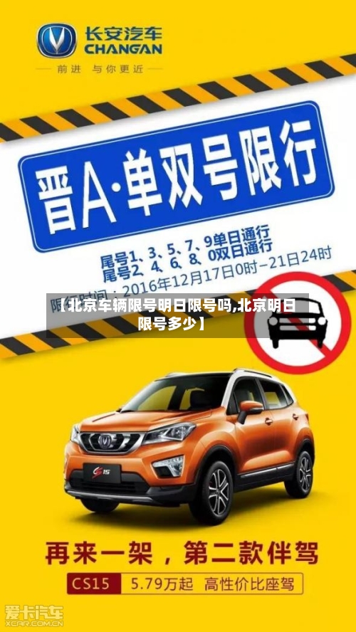 【北京车辆限号明日限号吗,北京明日限号多少】