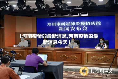 【河南疫情的最新消息,河南疫情的最新消息今天】