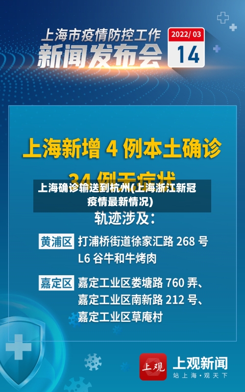上海确诊输送到杭州(上海浙江新冠疫情最新情况)