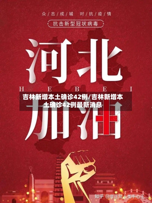 吉林新增本土确诊42例/吉林新增本土确诊42例最新消息