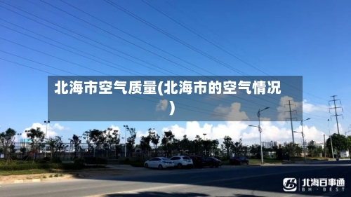 北海市空气质量(北海市的空气情况)