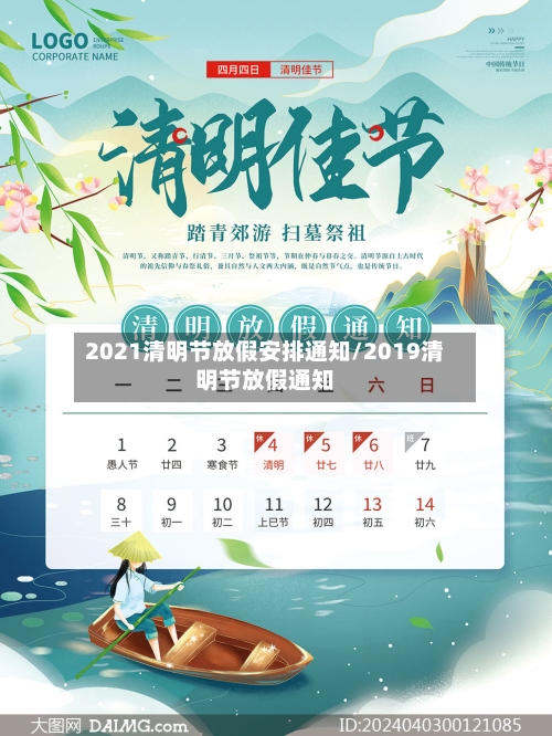 2021清明节放假安排通知/2019清明节放假通知