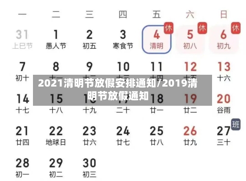 2021清明节放假安排通知/2019清明节放假通知