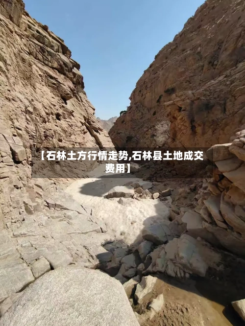 【石林土方行情走势,石林县土地成交费用】