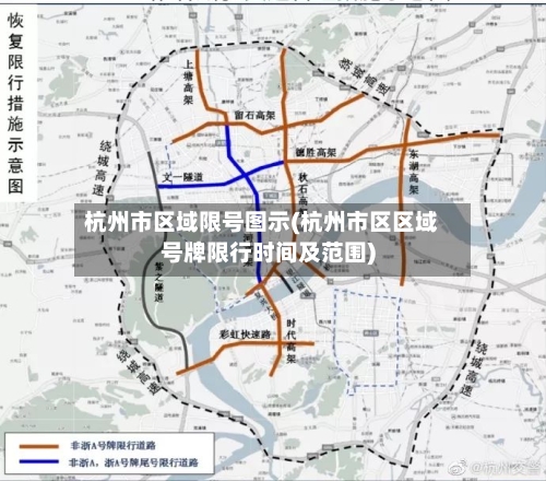 杭州市区域限号图示(杭州市区区域号牌限行时间及范围)