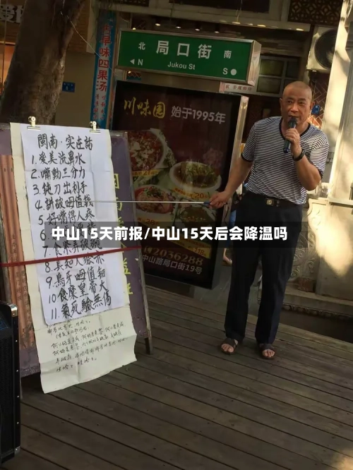 中山15天前报/中山15天后会降温吗