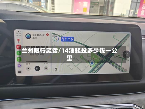 兰州限行笑话/14油耗投多少钱一公里