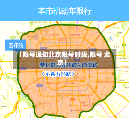 【限号通知北京限号时段,限号 北京】