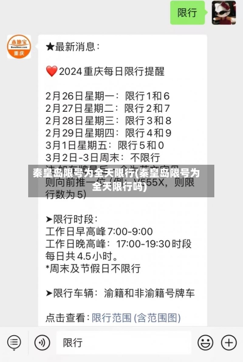 秦皇岛限号为全天限行(秦皇岛限号为全天限行吗)