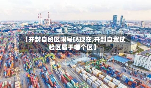 【开封自贸区限号吗现在,开封自贸试验区属于哪个区】