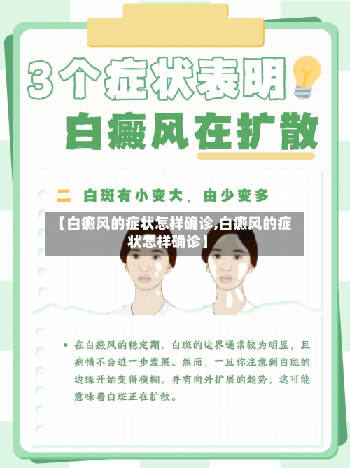 【白癜风的症状怎样确诊,白癜风的症状怎样确诊】