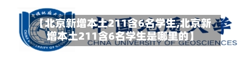 【北京新增本土211含6名学生,北京新增本土211含6名学生是哪里的】