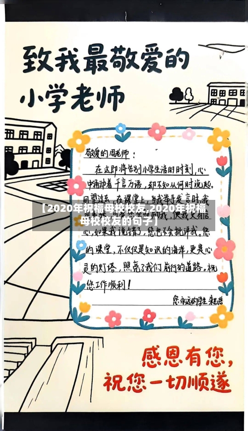 【2020年祝福母校校友,2020年祝福母校校友的句子】