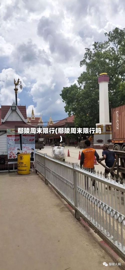 鄢陵周末限行(鄢陵周末限行吗)