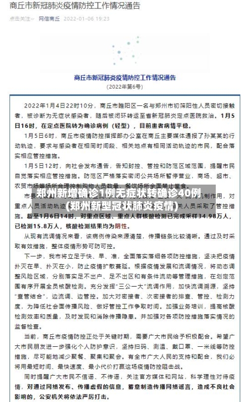 郑州新增确诊1例无症状转确诊40例(郑州新型冠状肺炎疫情)