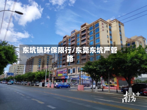 东坑镇环保限行/东莞东坑严管路