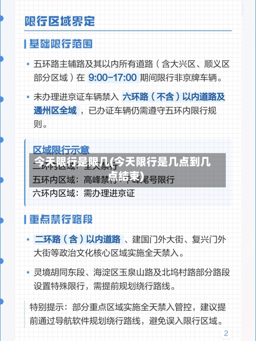 今天限行是限几(今天限行是几点到几点结束)
