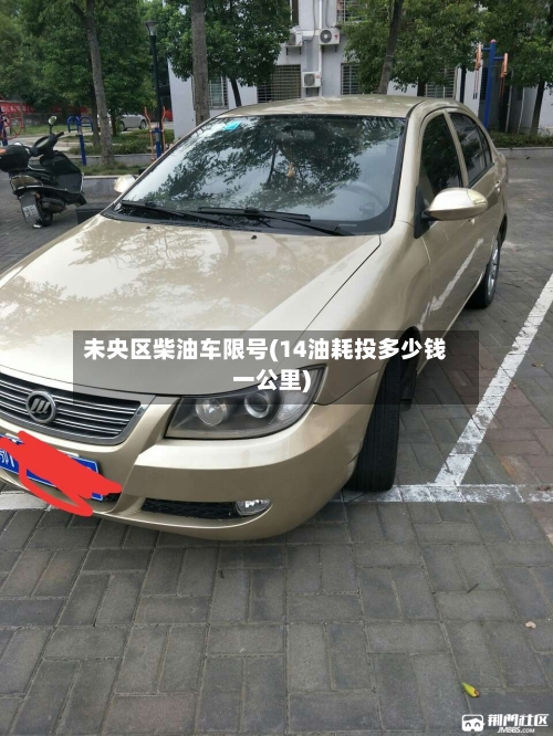 未央区柴油车限号(14油耗投多少钱一公里)