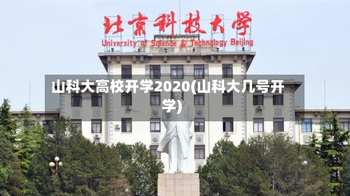 山科大高校开学2020(山科大几号开学)