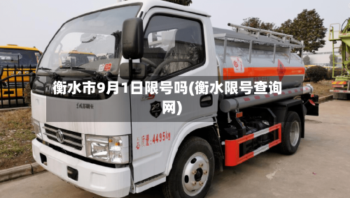 衡水市9月1日限号吗(衡水限号查询网)