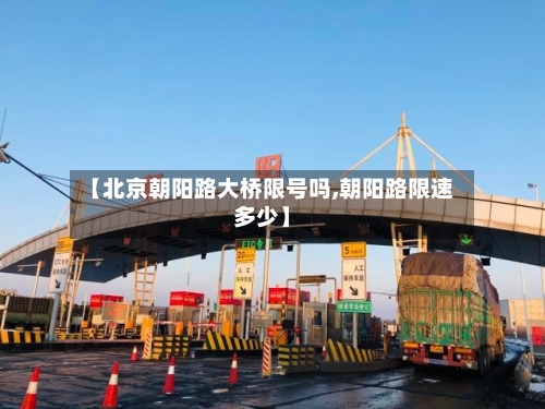 【北京朝阳路大桥限号吗,朝阳路限速多少】