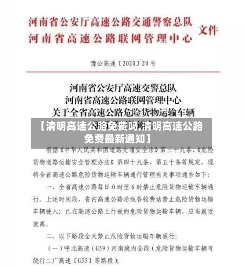 【清明高速公路免费吗,清明高速公路免费最新通知】