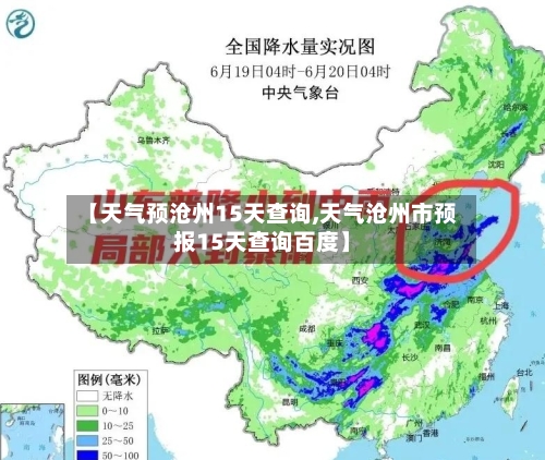 【天气预沧州15天查询,天气沧州市预报15天查询百度】