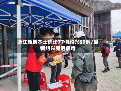 浙江新增本土确诊77例绍兴69例/最新绍兴新冠病毒